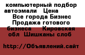 компьютерный подбор автоэмали › Цена ­ 250 000 - Все города Бизнес » Продажа готового бизнеса   . Кировская обл.,Шишканы слоб.